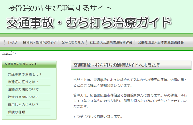 交通事故・むちうち治療ガイド